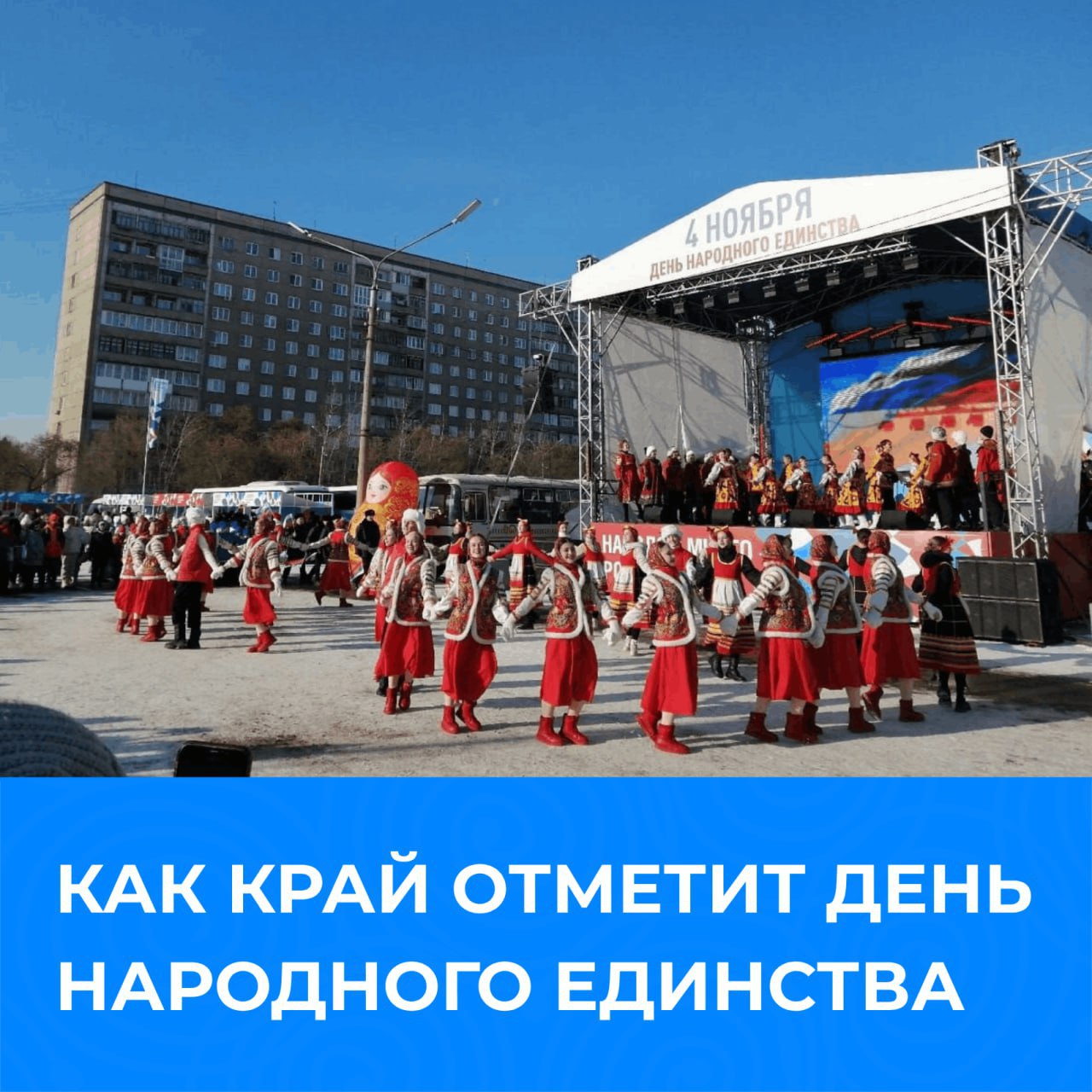 День народного единства в Красноярском крае