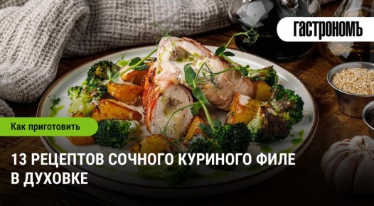 Вкусные идеи: как разнообразить куриное филе в духовке