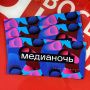 ИТОГИ РОЗЫГРЫША ПРИГЛАСИТЕЛЬНЫХ НА «МЕДИАНОЧЬ-2025»