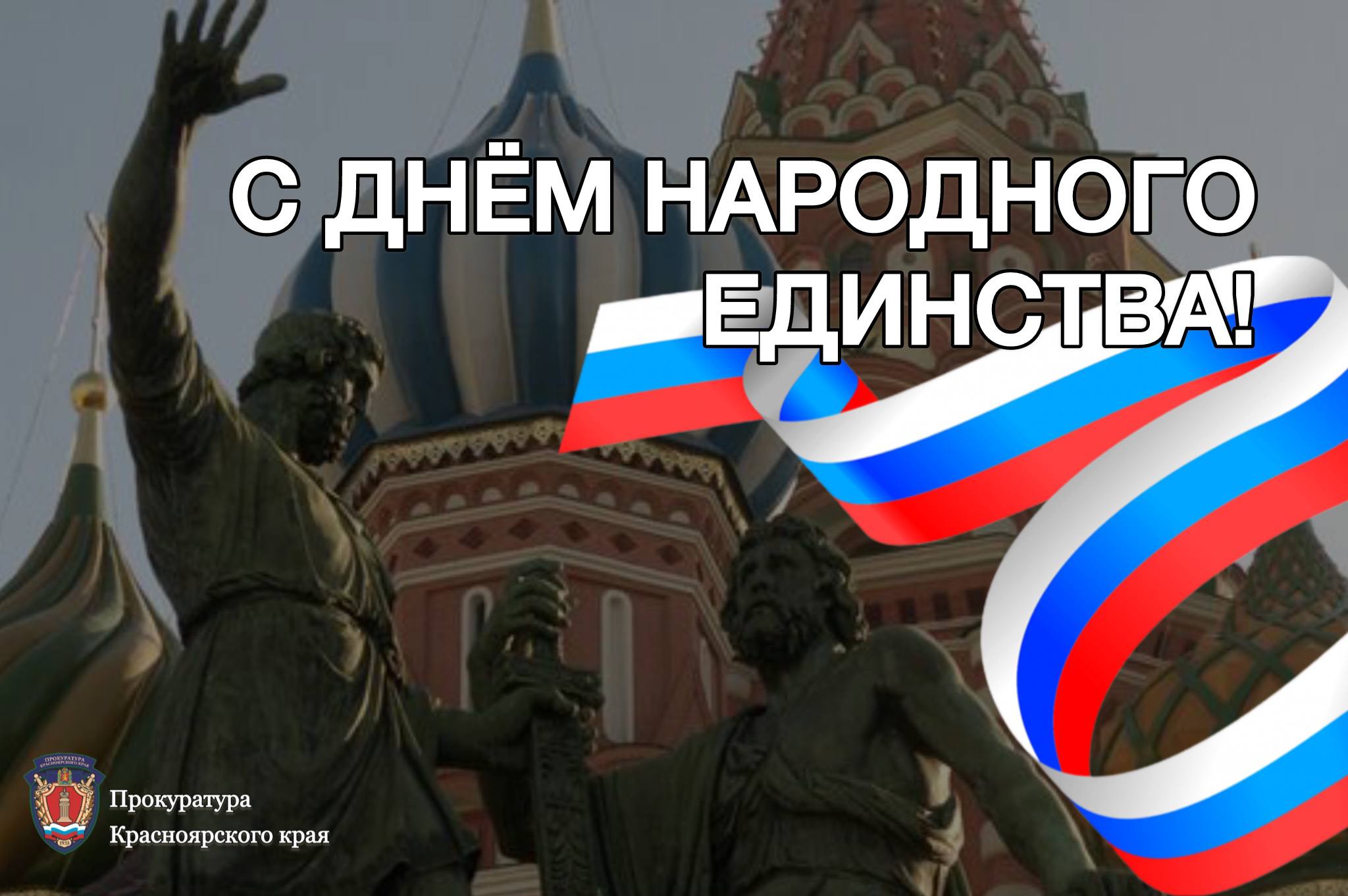 Уважаемые подписчики!. Поздравляем Вас с Днём народного единства! Пусть этот праздник напоминает нам о силе духа, единстве народа и гордости за нашу страну