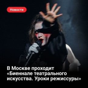 До декабря в Москве проходит IX Всероссийский фестиваль-конкурс драматических театров «Биеннале театрального искусства. Уроки режиссуры»