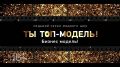 Премьера второй серии нового сезона «Ты ТОП-модель. Бизнес-модель»