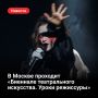 До декабря в Москве проходит IX Всероссийский фестиваль-конкурс драматических театров «Биеннале театрального искусства. Уроки режиссуры»