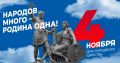 С Днем народного единства!