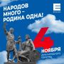 День народного единства — наш общий праздник!