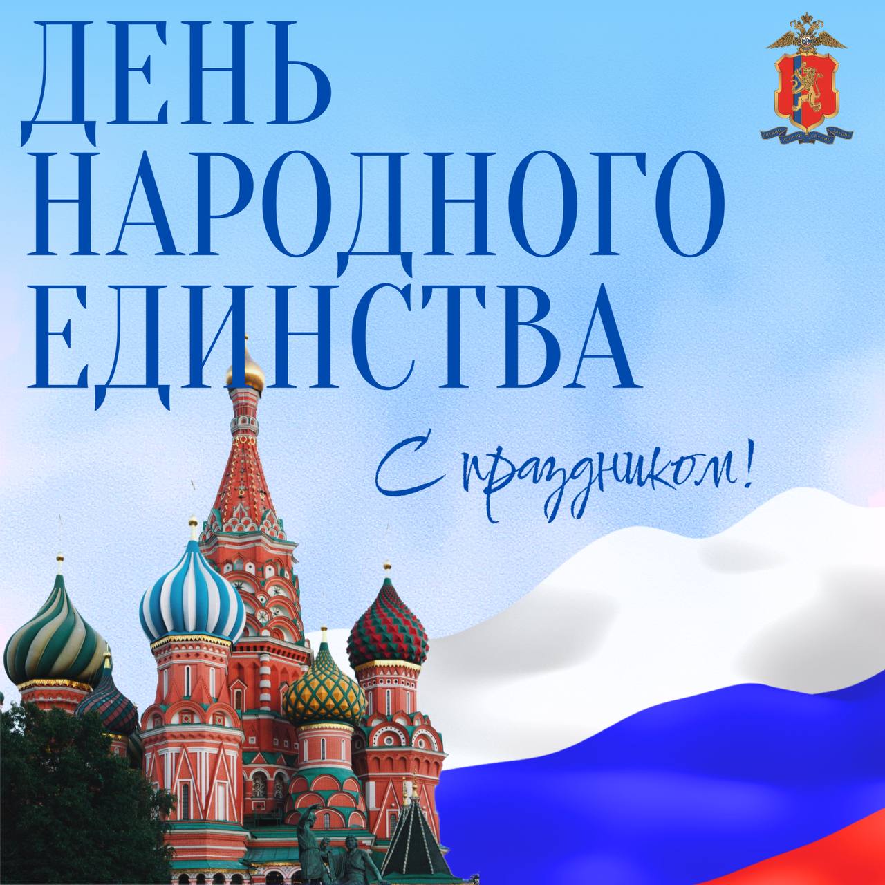 Россия – это мы!. 4 ноября мы отмечаем День народного единства — праздник сплочённости, мира и веры в будущее нашей великой страны