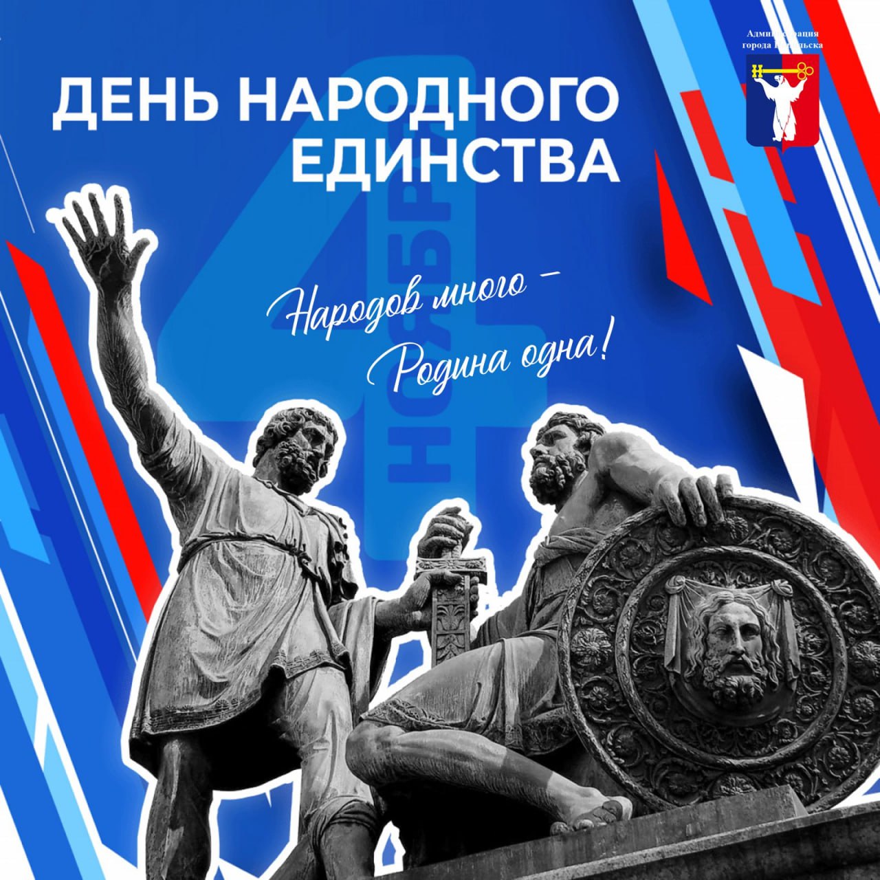 Поздравление Главы города Норильска с Днем народного единства