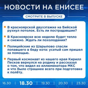 Об этом и не только расскажем на «Енисее» прямо сейчас, не пропустите!