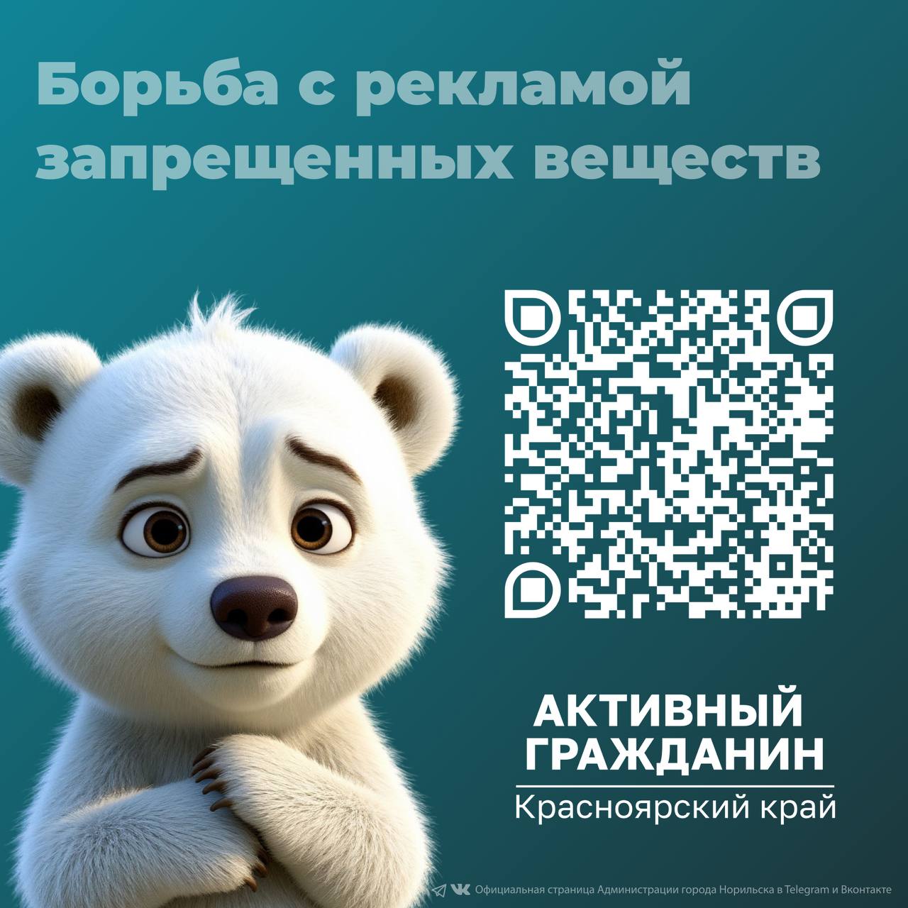 Примите участие в опросе по борьбе с рекламой запрещенных веществ на портале "Активный гражданин"!