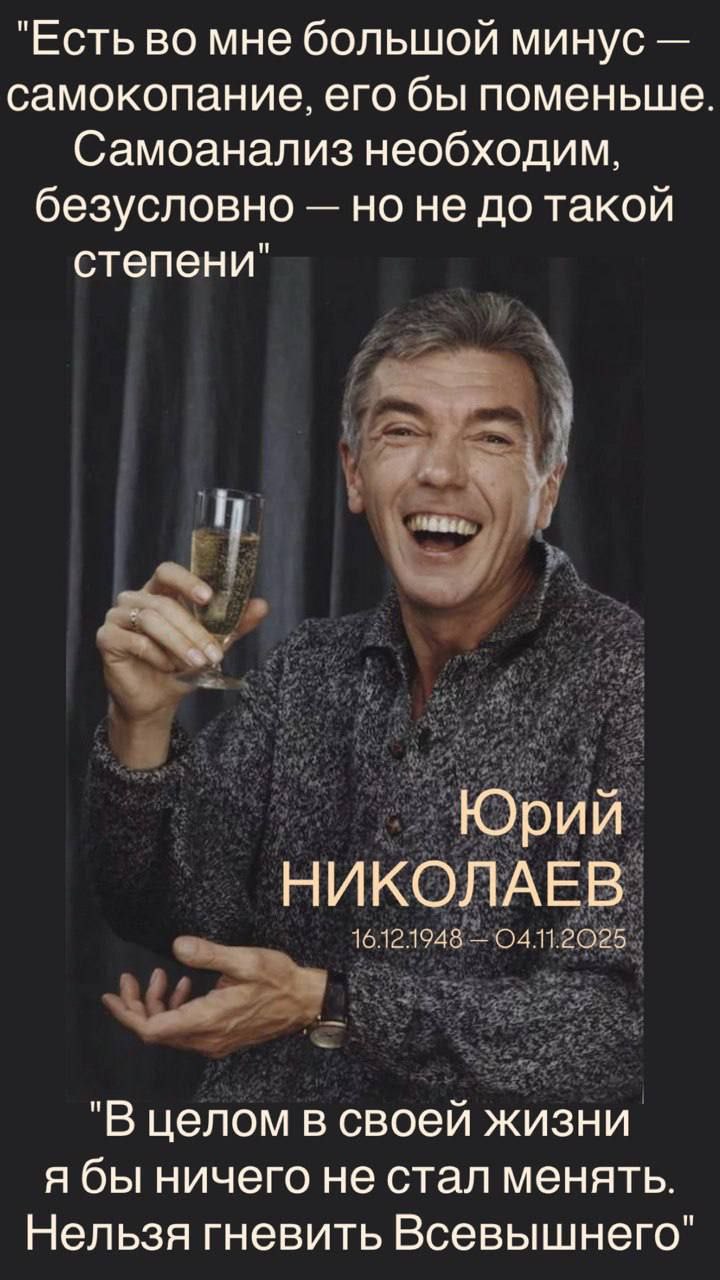 Скончался телеведущий Юрий Николаев, ему было 76 лет