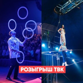 Дарим 2 билета в VIP-сектор на цирковое шоу!