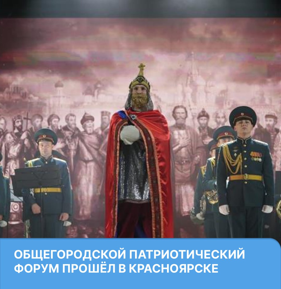 Серия патриотических форумов завершилась в Красноярске