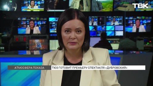 Премьера спектакля «Дубровский» в Красноярске: прямое включение