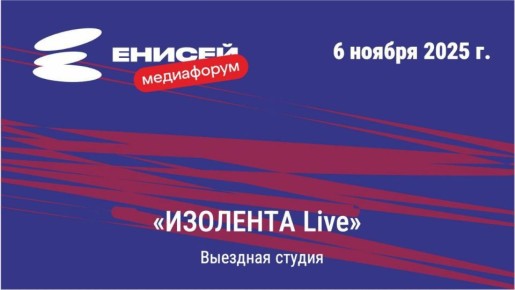 Выездная студия «ИЗОЛЕНТА Live» в Концерт-Холле, г. Красноярск