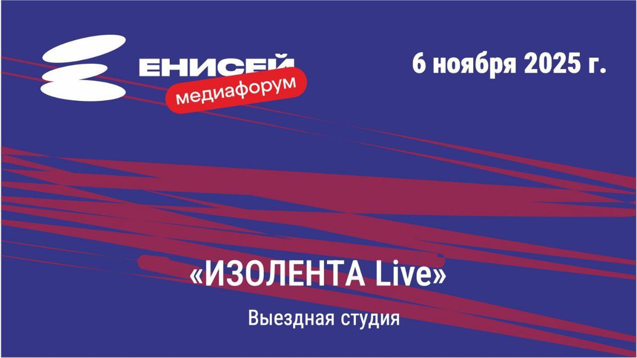 Выездная студия «ИЗОЛЕНТА Live» в Концерт-Холле, г. Красноярск