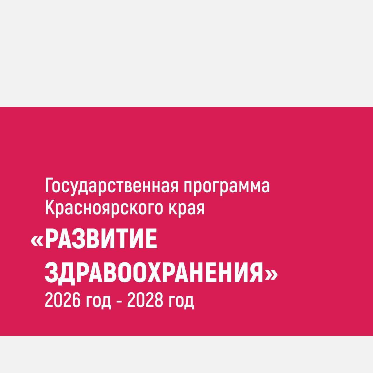 Бюджет края: на ближайшую трехлетку на госпрограмму «Развитие здравоохранения» предусмотрено около 228 млрд рублей
