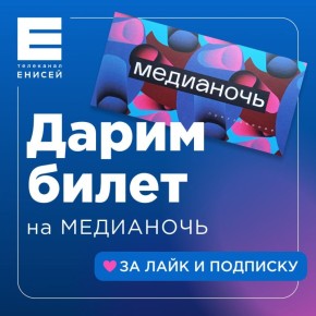 Разыгрываем пригласительный на двоих на Медианочь в Красноярске!