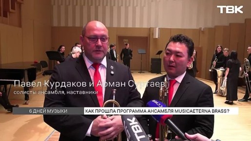 «Дать молодому поколению стимул для образования и обучения»: лаборатория медных духовых инструментов musicAeterna Brass прошла в Красноярске