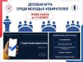 Избирательная комиссия края и Молодежная избирательная комиссия края приглашают молодых избирателей от 18 до 35 лет включительно к участию в деловой игре «Грамотный избиратель»