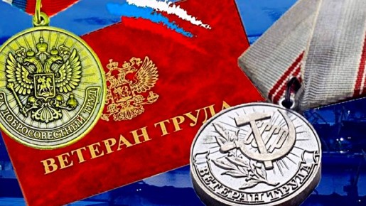 Как стаж в СССР открывает двери к званию «Ветеран труда» в 2025 году