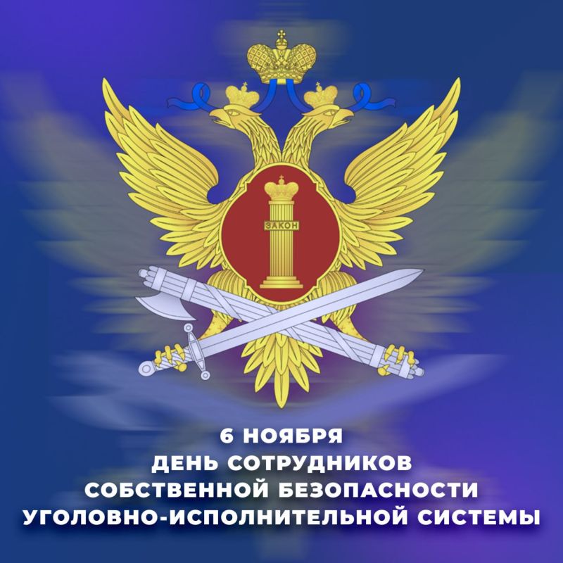 6 ноября ежегодно отмечается День сотрудника собственной безопасности УИС