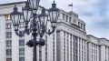 Госдума активно поддерживает законодательные инициативы по борьбе с диверсиями