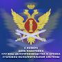 6 ноября - День работника службы делопроизводства и архива уголовно-исполнительной системы Российской Федерации