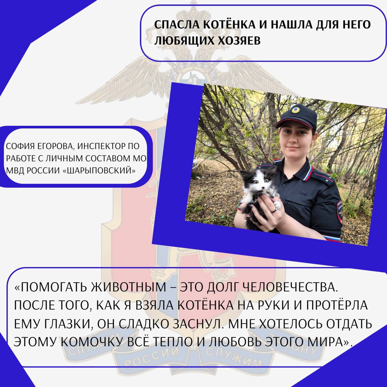 Служба начинается с добра. В преддверии Дня сотрудника органов внутренних дел РФ мы расскажем о добрых поступках, которые ежедневно совершают наши коллеги Служба начинается с добра. В преддверии Дня сотрудника органов внутренних дел РФ мы расскажем о добрых поступках, которые ежедневно совершают наши коллеги