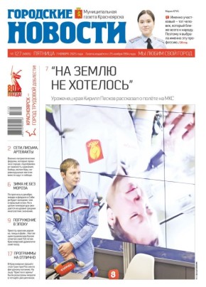 На первой полосе нашей газеты сегодня красуется космонавт-испытатель Кирилл Песков!