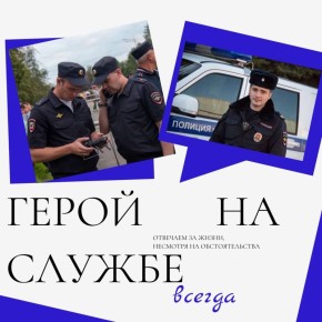 Служба начинается с добра. В преддверии Дня сотрудника органов внутренних дел РФ мы расскажем о добрых поступках, которые ежедневно совершают наши коллеги