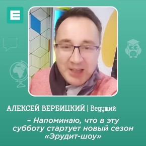 В эту субботу в 10:00 первая игра «Эрудит-шоу» с шестиклассниками!
