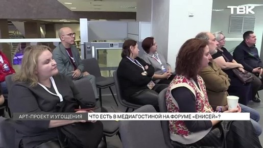 Полярное сияние, «Голос мерзлоты» и северные угощения: на форуме «Енисей» открылась медиагостиная