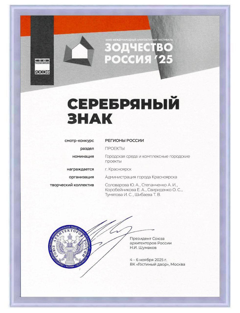 Красноярск завоевал «Серебряный знак» в международном архитектурном фестивале «Зодчество. Россия. 2025» Красноярск завоевал «Серебряный знак» в международном архитектурном фестивале «Зодчество. Россия. 2025»