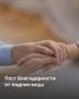 «Спасибо, что не прошли мимо»: пост благодарности от подписчицы