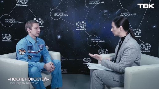 Интервью с первым космонавтом Красноярского края Кириллом Песковым – скоро на ТВК!