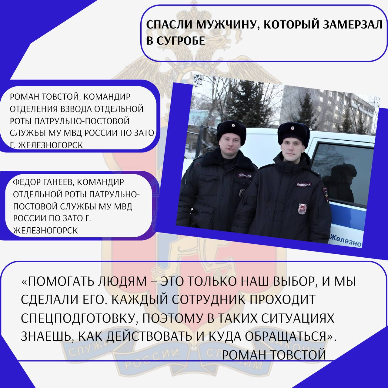 Герой на службе. В преддверии Дня сотрудника органов внутренних дел Российской Федерации мы продолжаем рассказывать о тех, кто каждый день делает наш мир немного лучше Герой на службе. В преддверии Дня сотрудника органов внутренних дел Российской Федерации мы продолжаем рассказывать о тех, кто каждый день делает наш мир немного лучше