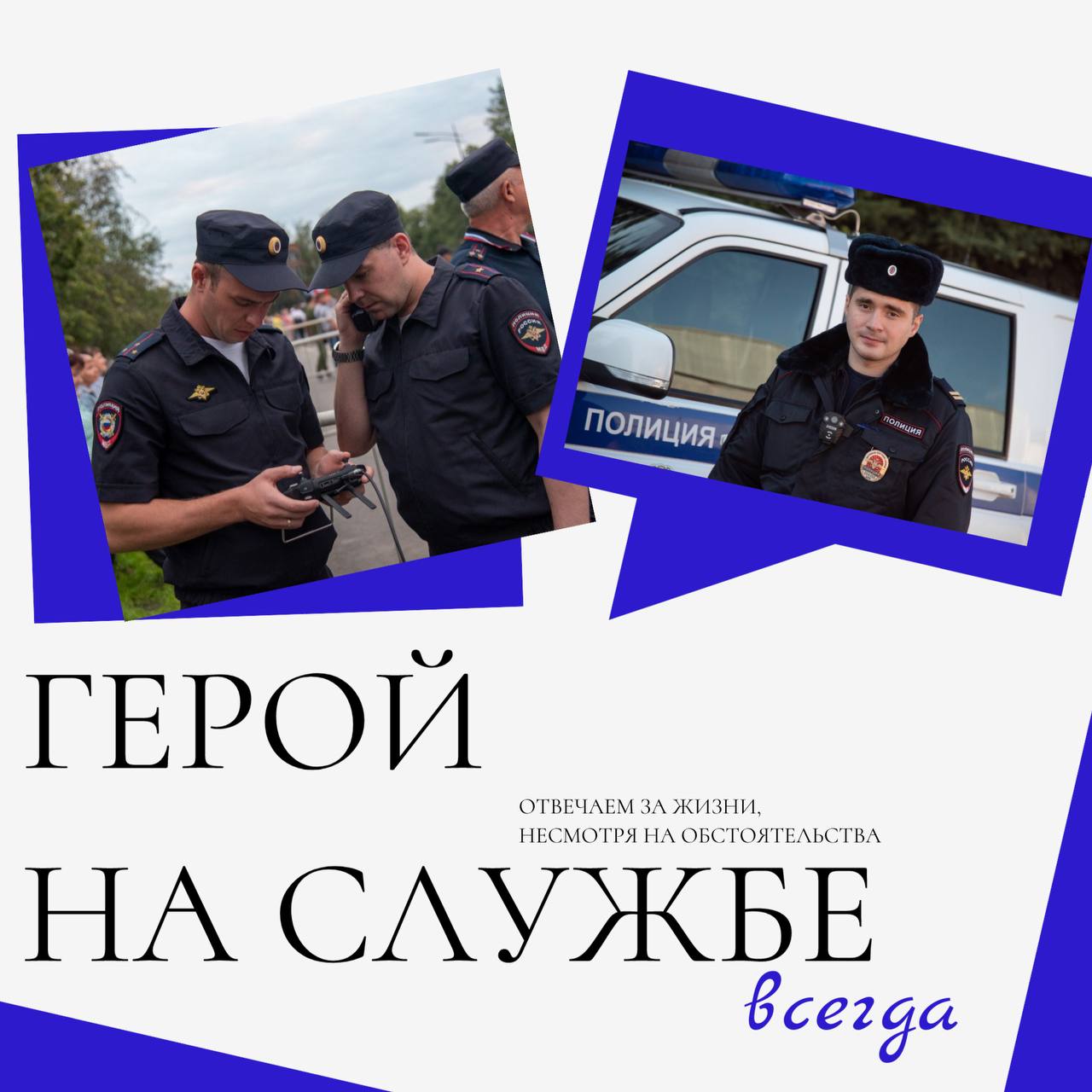 Герой на службе. В преддверии Дня сотрудника органов внутренних дел Российской Федерации мы продолжаем рассказывать о тех, кто каждый день делает наш мир немного лучше