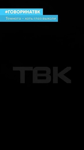 «Темнота – хоть глаз выколи»