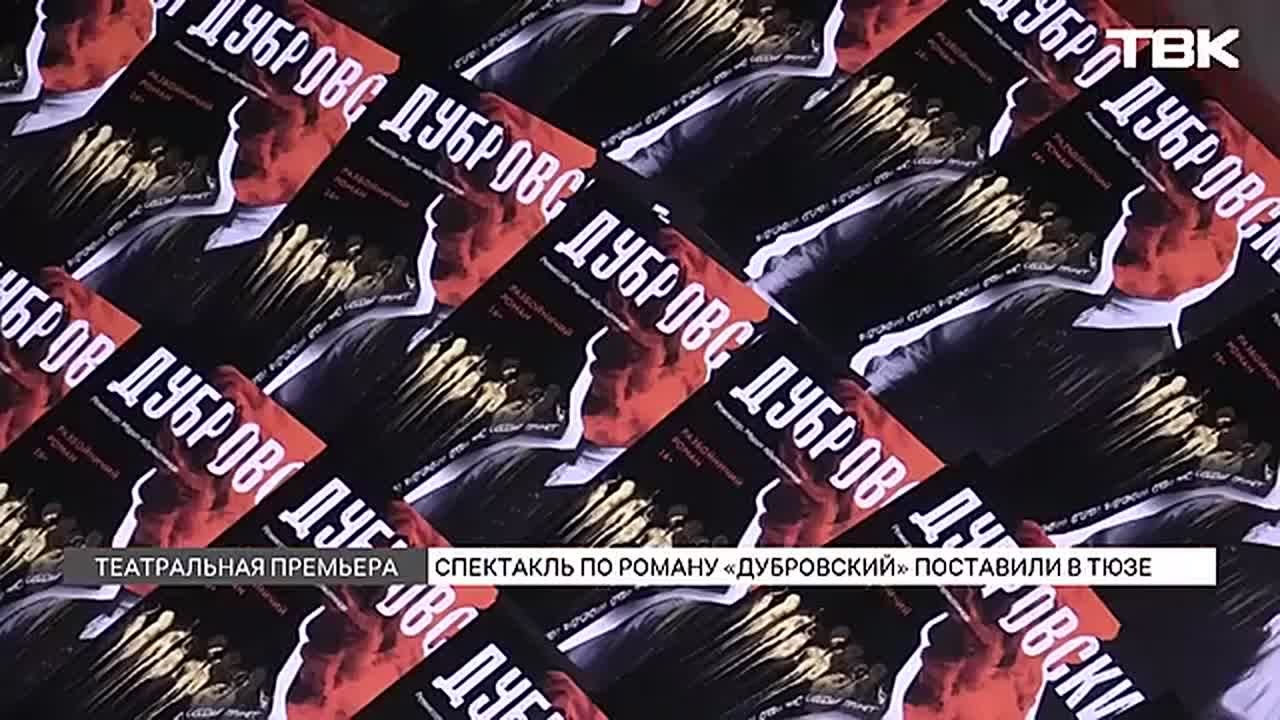 Премьера спектакля «Дубровский» состоялась в ТЮЗе