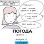Погода на сегодня. Иллюстрация: Дмитрий Попугин @gornovosti