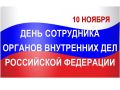 Избирательная комиссия Красноярского края поздравляет работников органов внутренних дел края с профессиональным праздником!