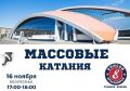 ДАРИМ БИЛЕТЫ на массовые катания