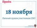Руководство прокуратуры края проведет личный приём участников СВО