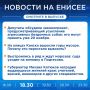 Подробнее об этих и других новостях расскажем на «Енисее»