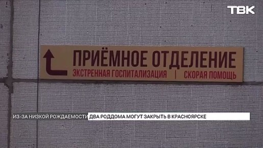 Несколько роддомов в Красноярске могут закрыть из-за низкой рождаемости