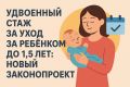 Удвойте свой трудовой стаж: новый законопроект об уходе за детьми на подходе
