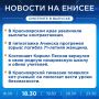 Подробнее об этих и других новостях расскажем на «Енисее»