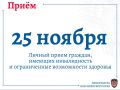 Руководство прокуратуры края проведет прием граждан, имеющих инвалидность и ограниченные возможности здоровья