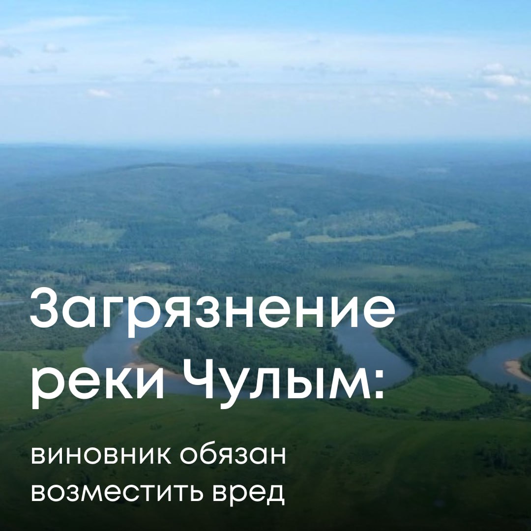 По материалам Росприроднадзора суд обязал ГПКК «Центр развития коммунального комплекса» возместить более 5,8 млн рублей за загрязнение реки Чулым в Красноярском крае