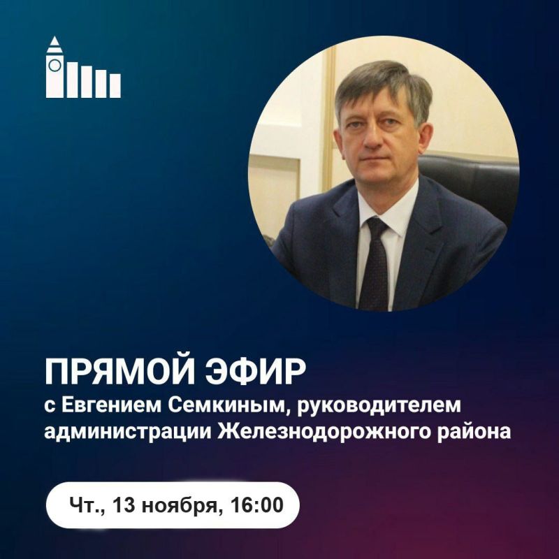 Подключаемся к эфиру с главой Железнодорожного района Евгением Сёмкиным